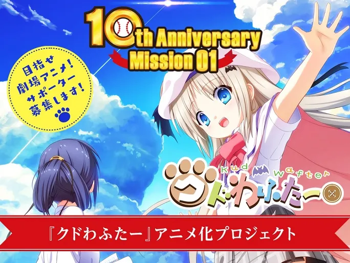 电子小说《Little Busters!》发售十周年纪念网站公开，《クドわふたー》剧场动画化募资活动将在19日启动！-绝对领域