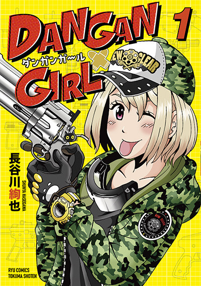 漫画家「长谷川绚也」笔下最新作品《DANGAN GIRL》推出首集原文单行本，电玩美少女转战生存游戏的青春喜剧物语！