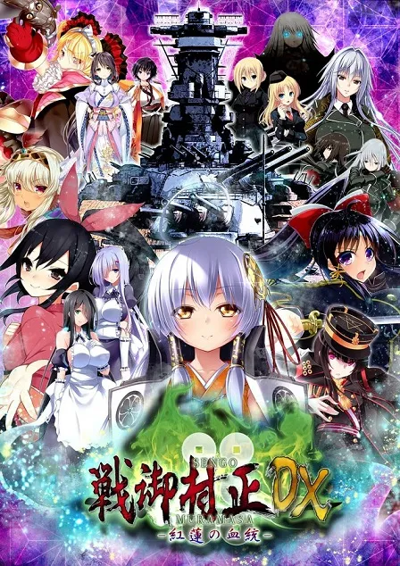 战略游戏《战御村正DX－红莲的血统－》确定登陆PS4／PS Vita平台，美少女与传统战略游戏的完美结合！-绝对领域