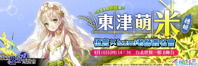 【漫博2017】《东津萌米‧穗姬》 值言×Izumi老师漫博现场签名会 预购开跑！-绝对领域