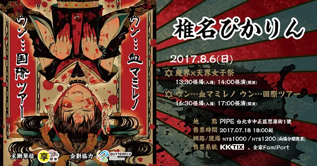 日本魔界偶像椎名光8月来台开唱 中二魅力萌翻粉丝