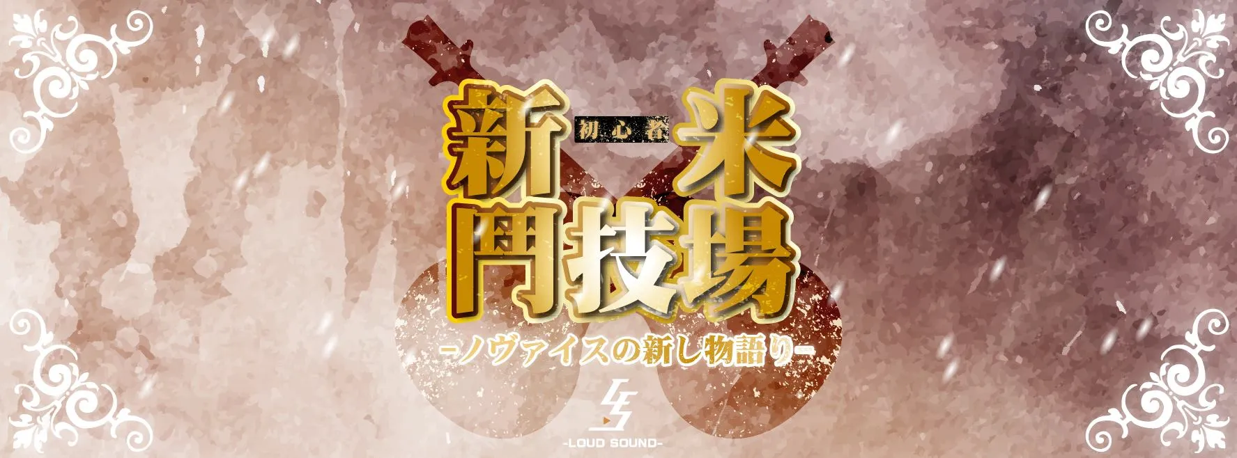 【活动推广】动漫音乐活动《LS-新米斗技场》精彩回顾，引导新生代表演者的热血舞台！-绝对领域