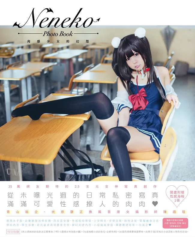 【漫博2017】35万网友期待的2.5次元女神Neneko推出首本原创写真！ 生日当天8/14将于漫博举办签名会与粉丝欢度♥-绝对领域