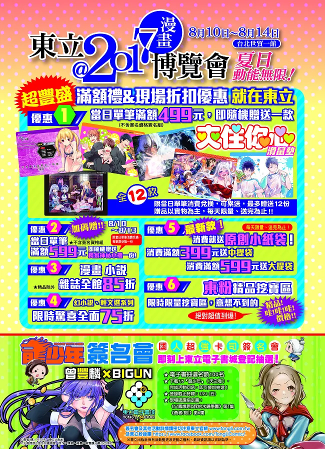 【漫博2017】东立出版社 2017漫画博览会 会场独家满额礼&优惠折扣超澎派！-绝对领域