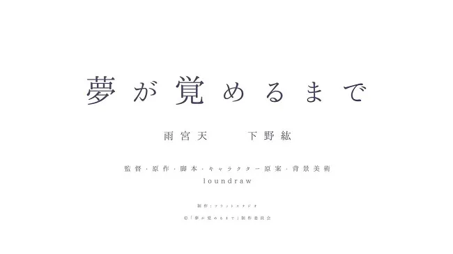 灌注全部的梦想与努力,从剧本到原画和摄影全部一手包办,剧场版动画《梦が覚めるまで》9月底上映!
