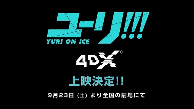 在电影院的强力声光效果下再次重温TV版的感动！《Yuri!!! on ICE》4DX版即将在日本上映