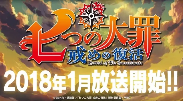 少年冒险漫画《七大罪》确定全新一期电视动画将于2018年冬季开播,接续在夏季推出剧场版动画!