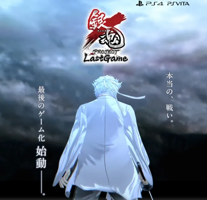 PS4／PS Vita游戏《银魂 PROJECT Last Game》正式发表，真人电影版本好评上映当中！-绝对领域