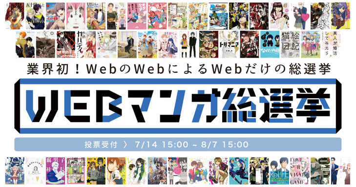 「Web漫画总选举」票选活动正式展开，入围作品将协助在日本书店进行大规模宣传！
