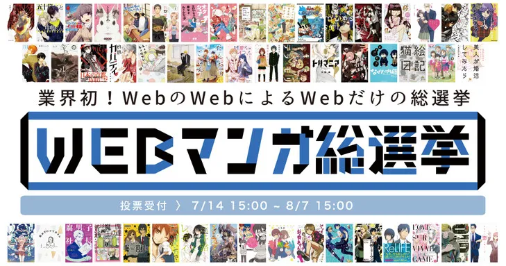 「Web漫画总选举」票选活动正式展开，入围作品将协助在日本书店进行大规模宣传！-绝对领域