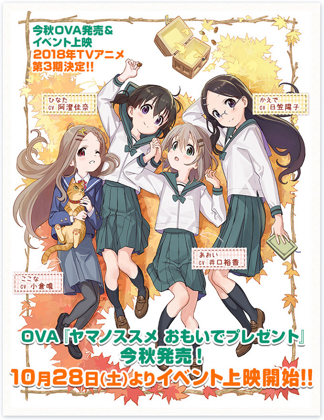 前进吧！登山少女动画全新OVA《ヤマノススメ おもいでプレゼント》发表2种海报、将在秋天发售！