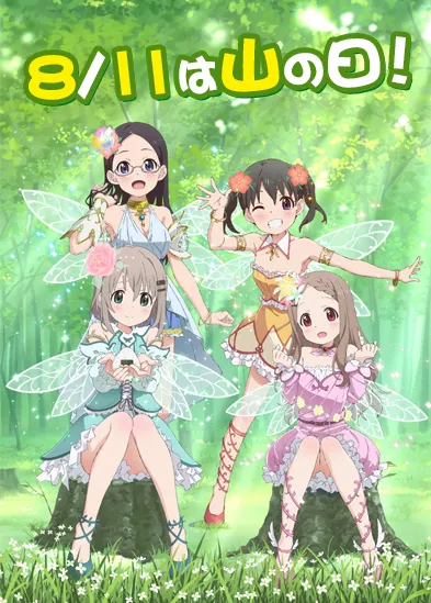 前进吧!登山少女动画全新OVA《ヤマノススメ おもいでプレゼント》发表2种海报、将在秋天发售!