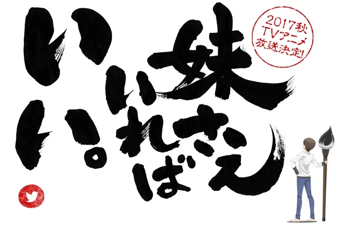 轻小说改编动画《如果有妹妹就好了。》释出主要声优阵容&制作团队，预计在今年秋季展开播映！-绝对领域
