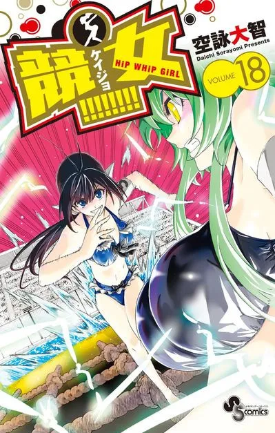 少女间的热血对决迎来尾声！竞技漫画《竞女》最终原文单行本于日本全面上市！-绝对领域