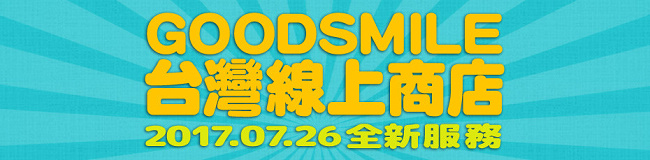「Good Smile台湾线上商店」7月26日改版开通多元支付及运送