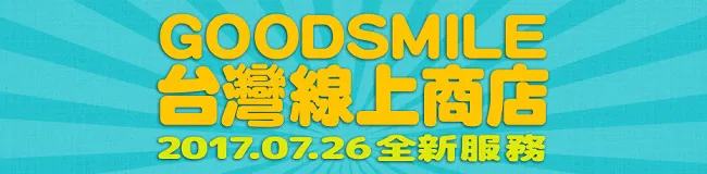 「Good Smile台湾线上商店」7月26日改版开通多元支付及运送-绝对领域