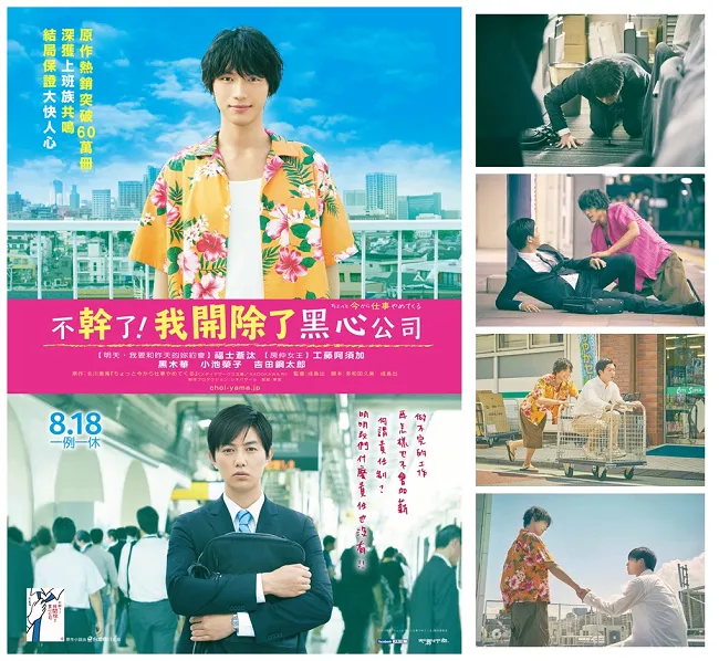 日本原作热销突破70万册 电影《不干了！我开除了黑心公司》8/18上映 ★中文版小说紧急再刷现正热卖中★-绝对领域