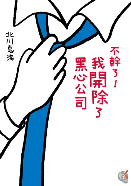 日本原作热销突破70万册 电影《不干了!我开除了黑心公司》8/18上映 ★中文版小说紧急再刷现正热卖中★