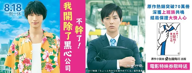 日本原作热销突破70万册 电影《不干了!我开除了黑心公司》8/18上映 ★中文版小说紧急再刷现正热卖中★