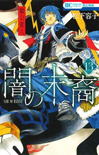 睽违7年终于等到！《闇之末裔》漫画单行本第13集今天于日本发行，追加收录巽的一日番外篇-绝对领域