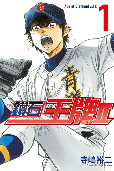 《钻石王牌 act Ⅱ》 从甲子园开始的高中二年级，奋起吧、泽村！-绝对领域