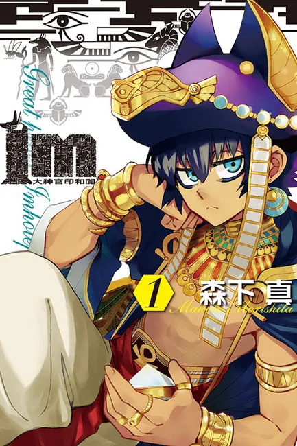 《Im~大神官印和阗~》 森下真老师第一部连载漫画！ 从古埃及穿越过来的正太神官！？-绝对领域