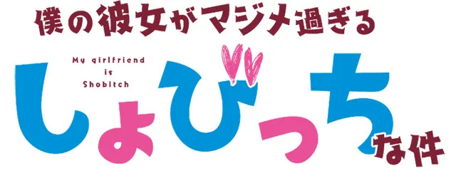 《我的女友是个过度认真的处女bitch》动画版声优公开,女主角香坂秋穗确定由悠木碧配音演出