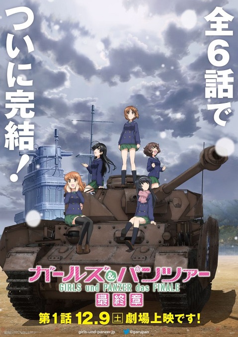 《少女与战车 最终章》第一话特报宣传影片抢先曝光，预计12月9日于日本全面上映！