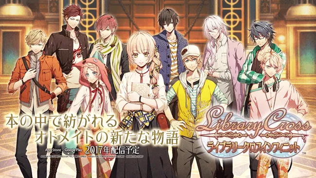 女性向新作手机游戏《LibraryCross∞》开放事前登录！「OTOMATE」旗下所有人气角色一次登场♥-绝对领域