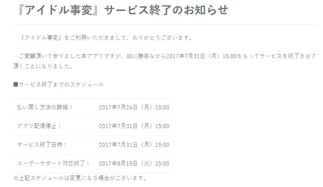 偶像节奏手游《偶像事变》长期维护尚未结束,正式宣布将在7月31日停止营运Σ(゚Д゚)!