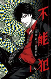 战栗悬疑作品《不能犯》真人电影版公开追加阵容,新田真剑佑、真野惠里菜等人确定参与演出