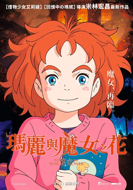 日本年度国民动画《玛丽与魔女之花》上映两周卖破16亿日币 「宫崎骏头号弟子」米林宏昌导演大展艺术功夫！ 《玛丽与魔女之花》9月1日 魔女再临-绝对领域