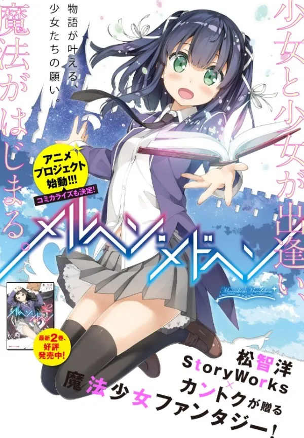 已故作家「松智洋」笔下作品《メルヘン・メドヘン》公布改编动画化企划，充满魔法与青春的奇幻物语！-绝对领域