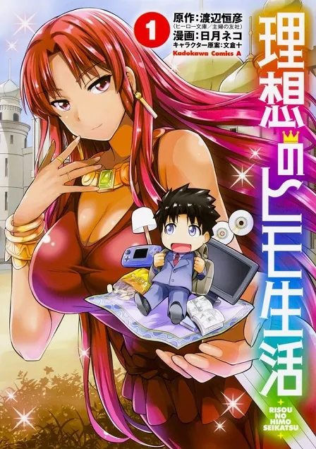 热门轻小说《理想的小白脸生活》推出改编漫画首集原文单行本，白领上班族却是异世界女王的夫婿人选！？-绝对领域