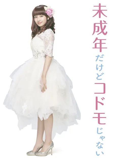 中岛健人＆平祐奈主演《未成年爱狠大》真人版电影，特报影片与主视觉宣传图同步公开-绝对领域