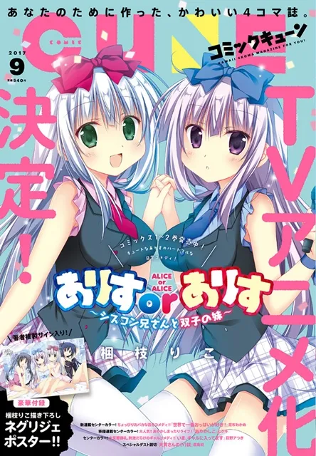 梱枝りこ创作,萌系4格漫画《ALICE OR ALICE~妹控哥哥与双胞胎妹妹~》发布动画化消息
