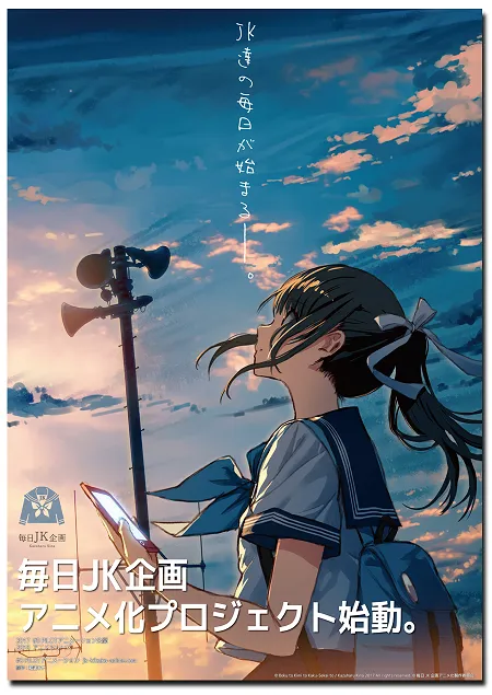 绘师「和遥キナ」主导插画计划《每日JK企划》发表动画化消息,前导官方网站已开放观众们追踪浏览!