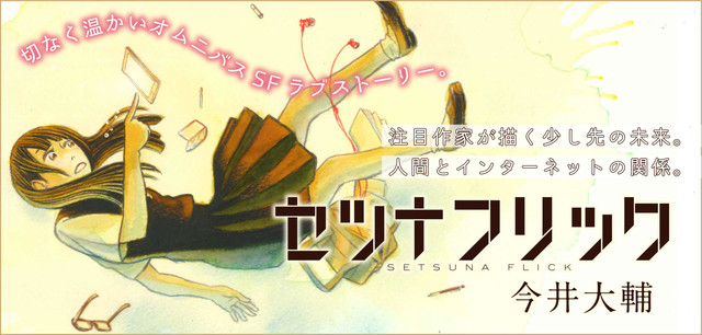 漫画家「今井大辅」笔下最新作品《セツナフリック》展开连载，于近未来世界交织而出的科幻恋爱故事！