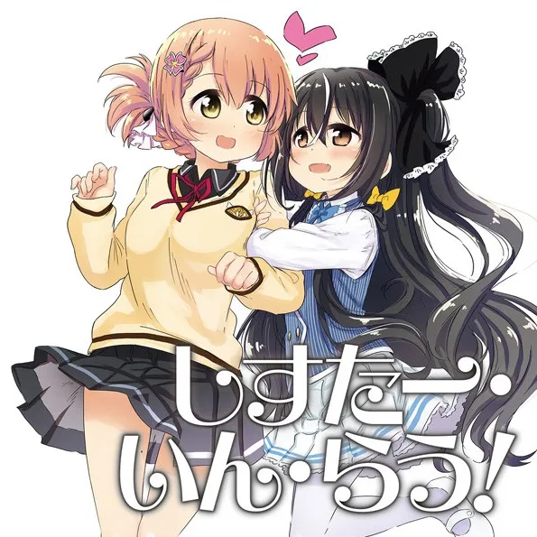 轻百合漫画《SISTER IN LAW!》决定广播剧CD化,预计8月30日于日本上市!