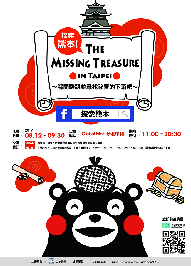 与日本熊本县跨海合作的寻宝活动将在台湾・新北市开跑!