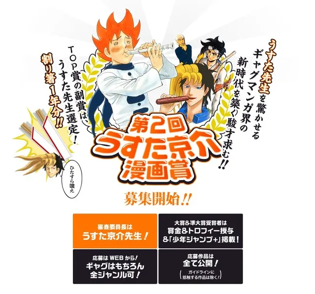 第二届「うすた京介」、「矢吹健太朗」漫画大奖同时展开作品募集,获奖者将拥有Jump+刊载权利!