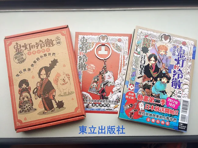 《鬼灯的冷彻》第24集 首刷限定版附赠『鬼灯与他快乐的小伙伴们』金属吊饰组！-绝对领域