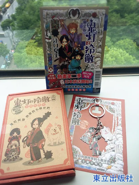 《鬼灯的冷彻》第24集 首刷限定版附赠『鬼灯与他快乐的小伙伴们』金属吊饰组！
