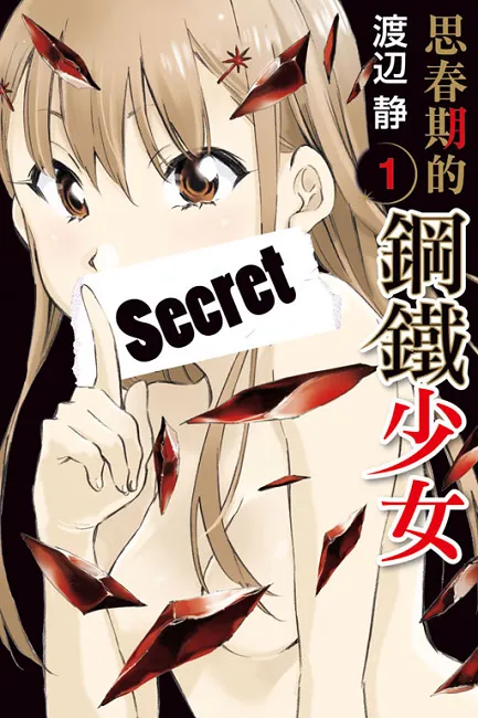 《思春期的钢铁少女》-渡辺静老师最新力作！属于思春期少女的秘密是？-绝对领域