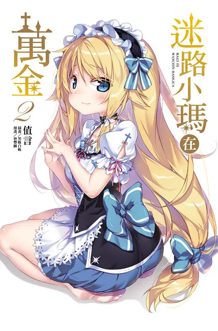 《迷路小玛在万金》 第二集隆重登场！女仆小玛组团打工去！-绝对领域