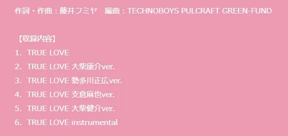 BL动画《独占我的英雄》片尾曲「TRUE LOVE」将收录4位声优独唱与合唱版本!一张CD给你5种听觉享受啊❤