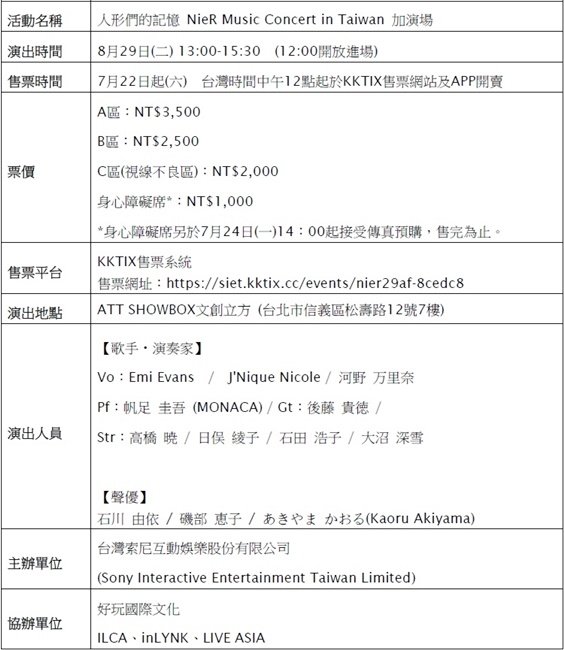「人形们的记忆 NieR Music Concert in Taiwan」加演场8月29日下午于ATT SHOWBOX文创立方举办！门票将从7月22日 中午12点起，在KKTIX售票网站、APP 限量开卖