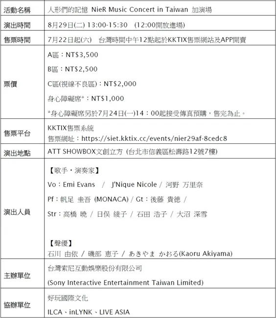 「人形们的记忆 NieR Music Concert in Taiwan」加演场8月29日下午于ATT SHOWBOX文创立方举办!门票将从7月22日 中午12点起,在KKTIX售票网站、APP 限量开卖