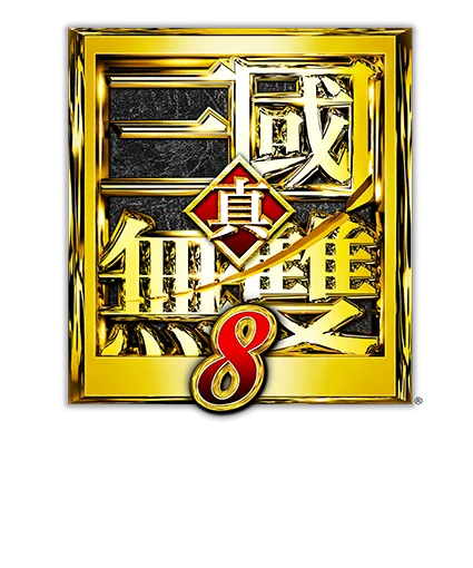 『真・三国无双８』最新情报公开通知～新武将满宠、周仓登场，新增游戏新要素与公开场景图～-绝对领域