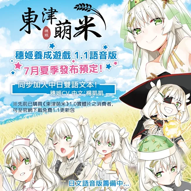 穗姬说话了! 中文语音正式上线,中日双字幕全开!
